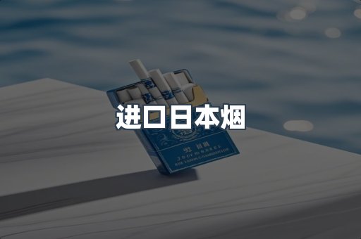 进口日本烟